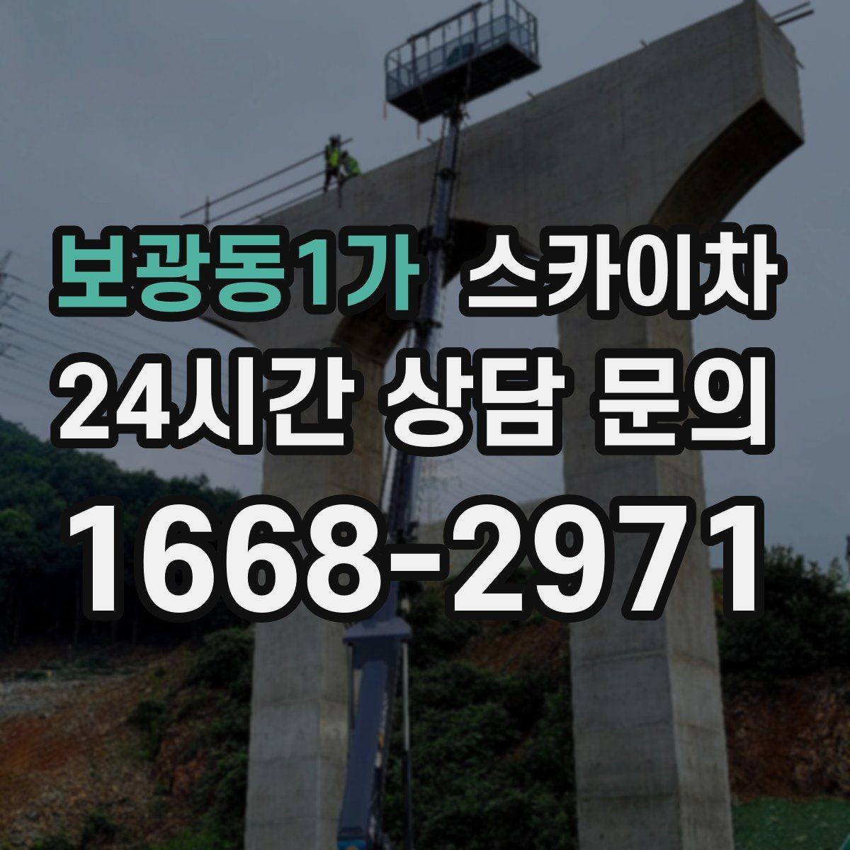 보광동1가 스카이차 옥상 환풍기 외부 점검과 수리