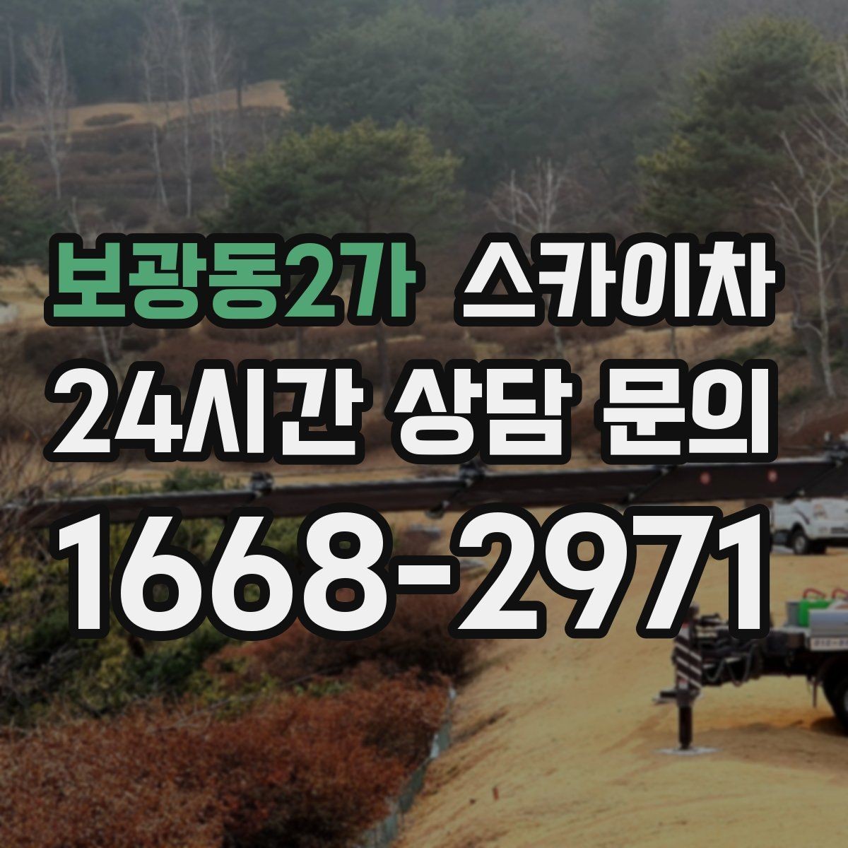 보광동2가 스카이차 고소 작업이 필요할 때 안전하게 진행하는 방법