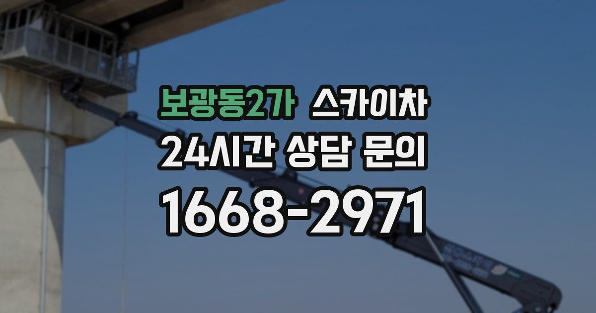 보광동2가 스카이차