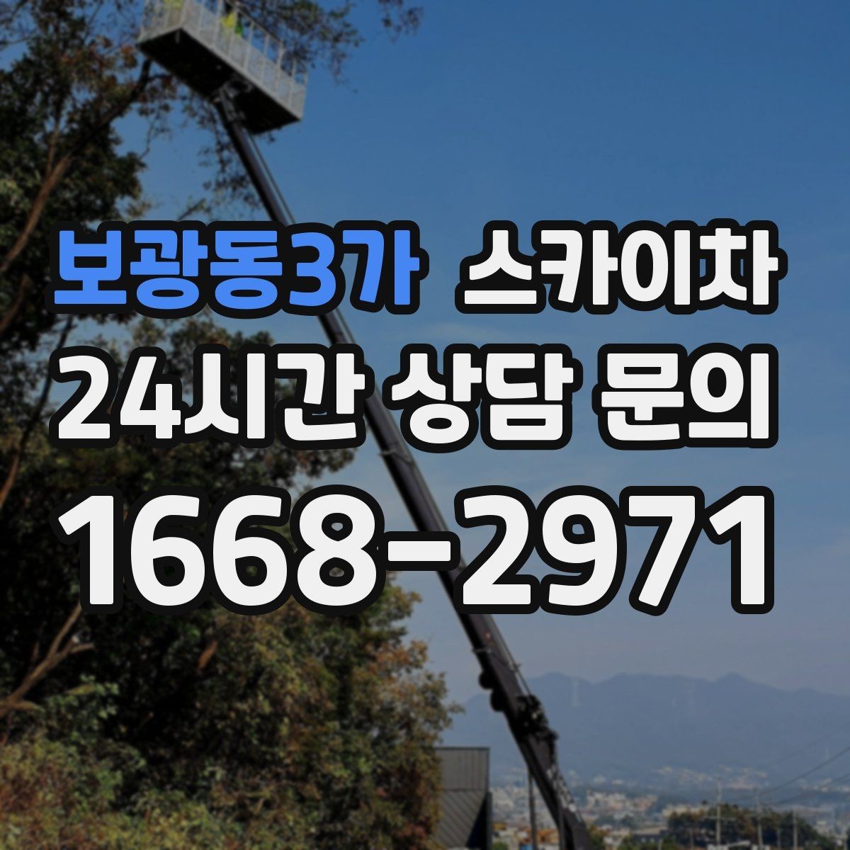 보광동3가 스카이차 현장 접근로가 좁을 때 확인사항