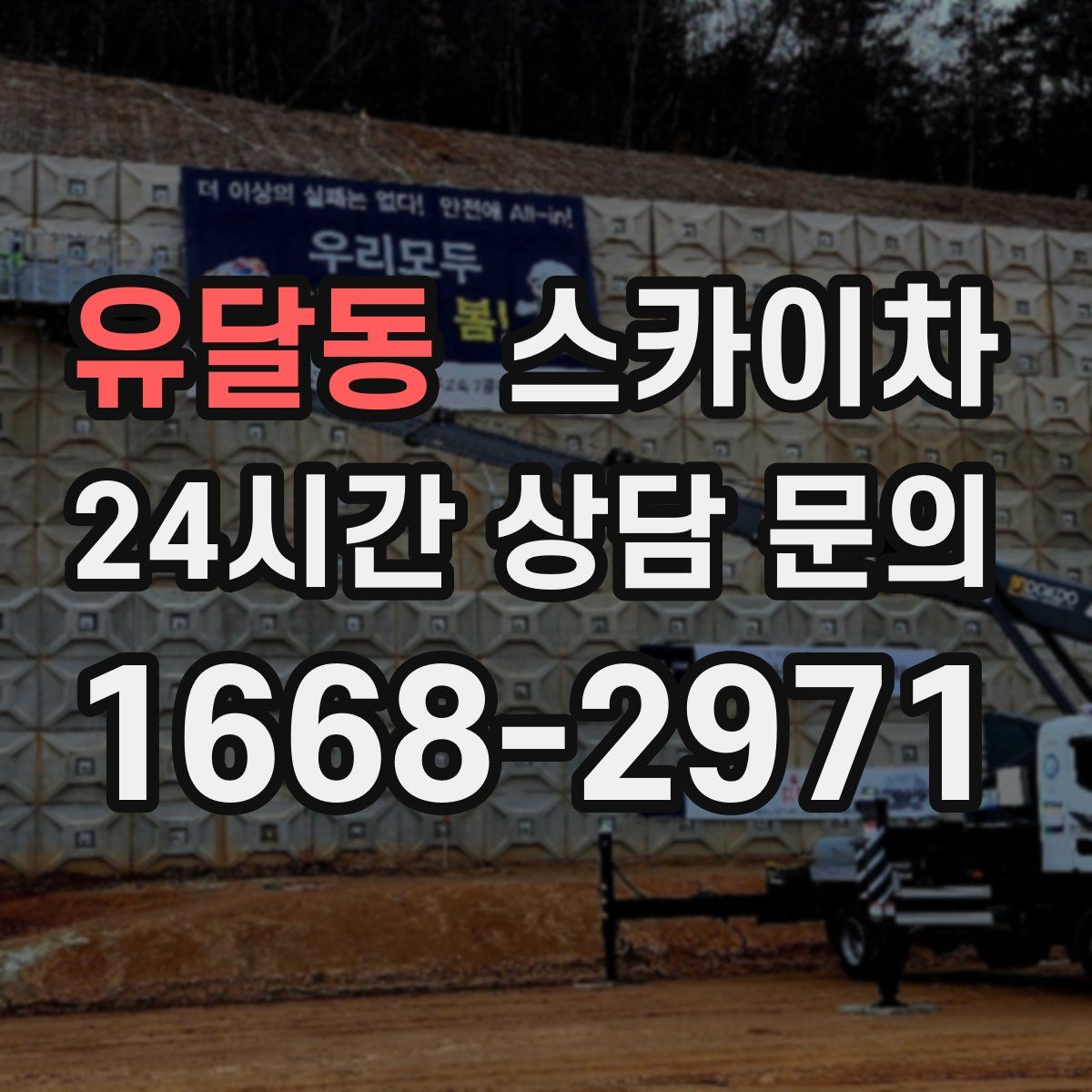 유달동 스카이차