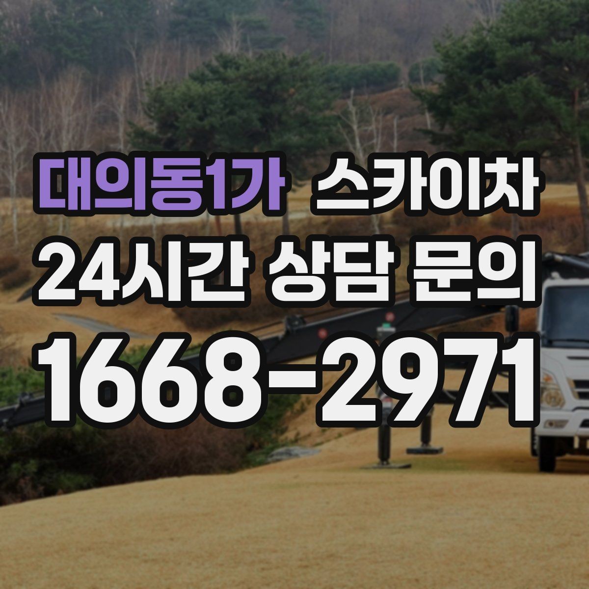 대의동1가 스카이차 빗물받이 청소로 누수 원인 줄이기