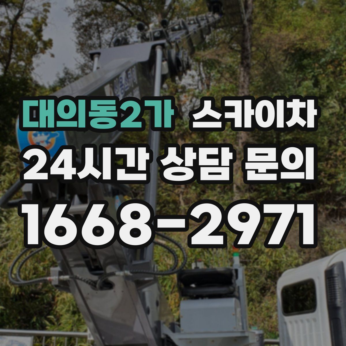 대의동2가 스카이차