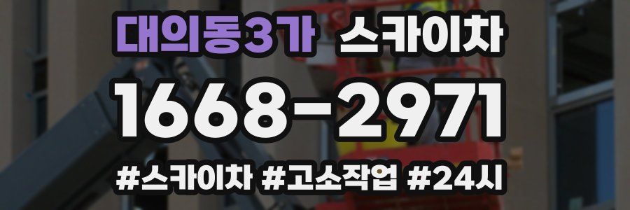 대의동3가 스카이차