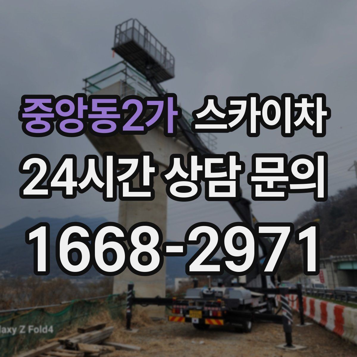 중앙동2가 스카이차 간단 작업도 장비가 필요한 이유