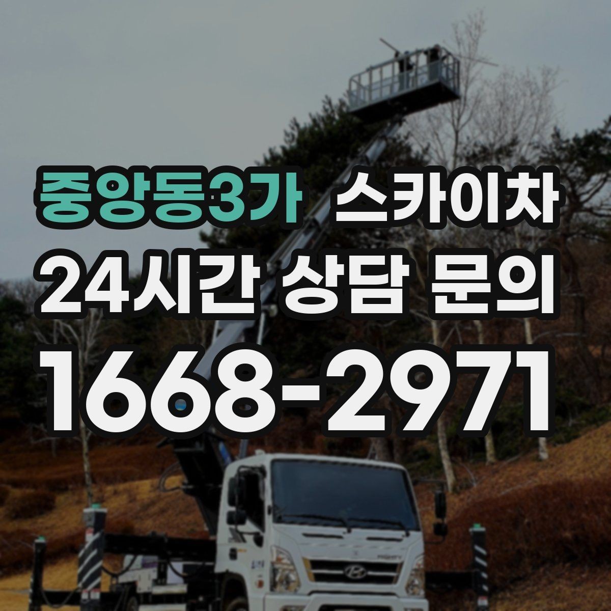 중앙동3가 스카이차 정기 점검으로 고소 작업을 줄이는 방법