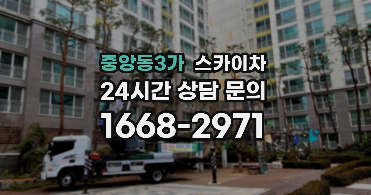 중앙동3가 스카이차