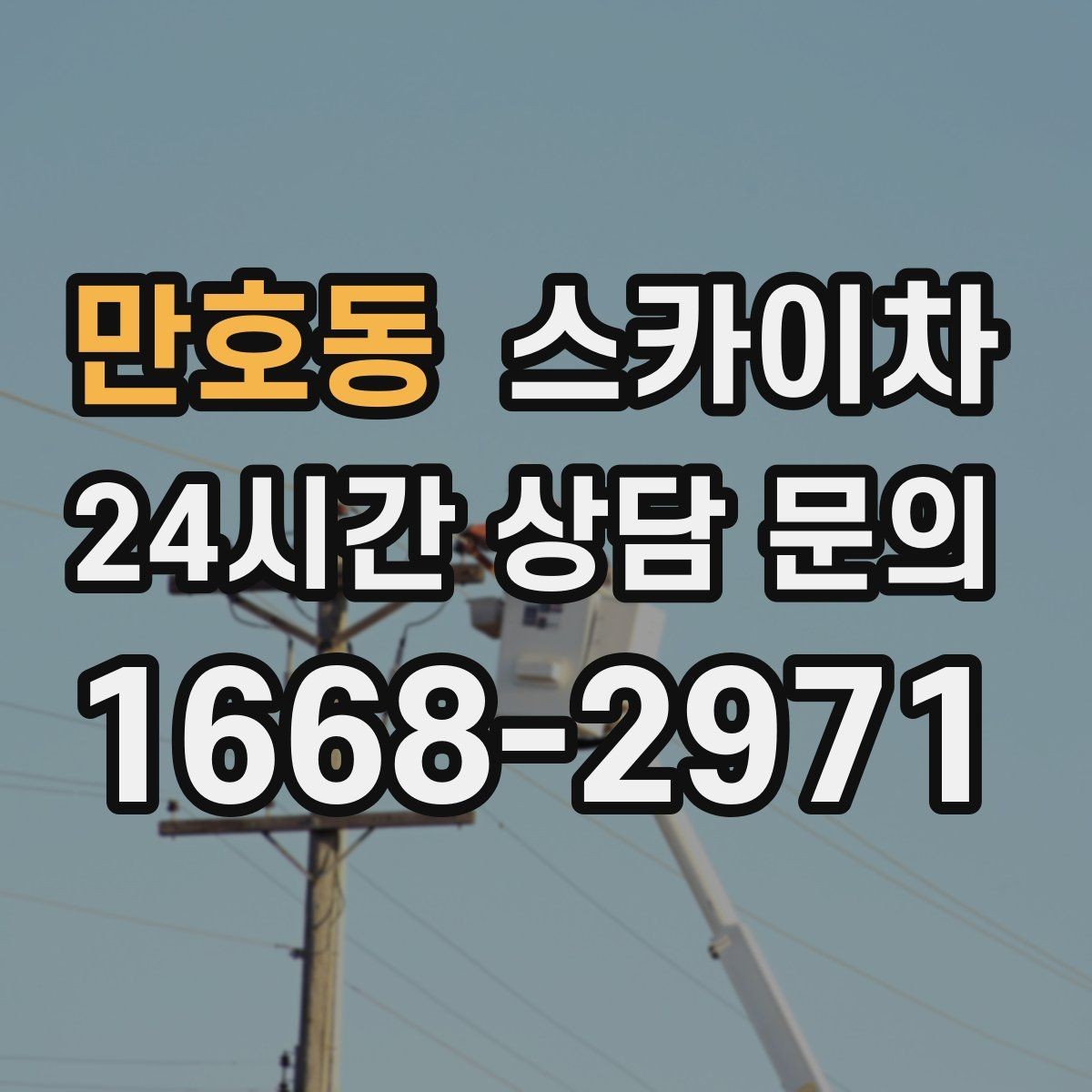 만호동 스카이차 주말 작업이 필요할 때 일정 조율 방법