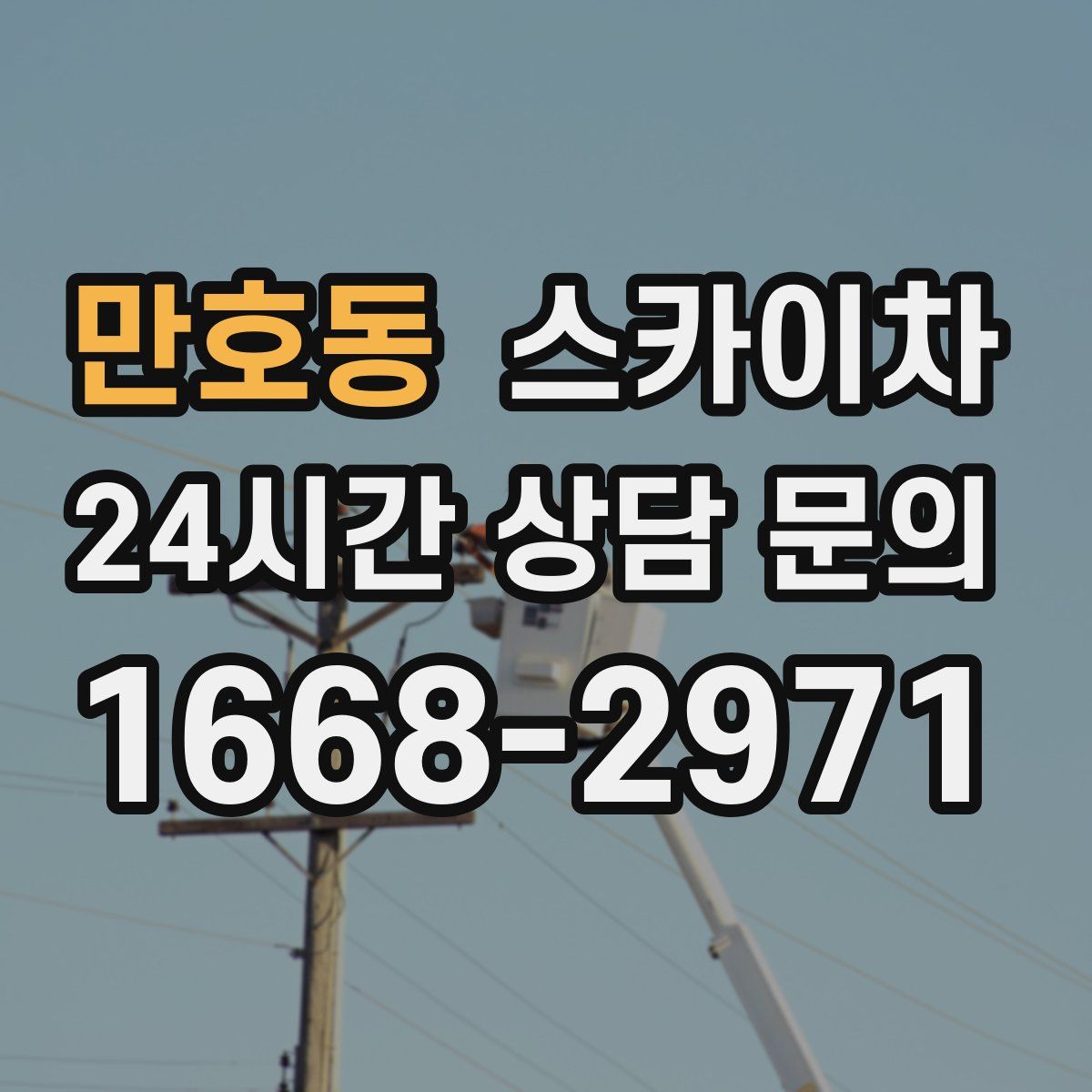 만호동 스카이차