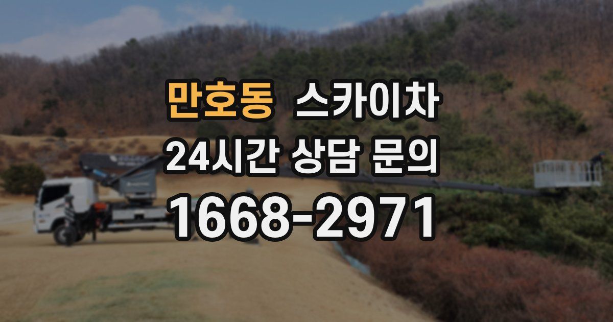 만호동 스카이차