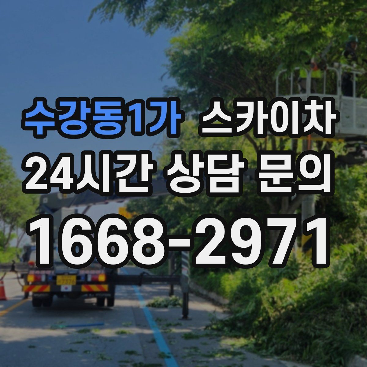 수강동1가 스카이차 물탱크 주변 배관 고정 작업