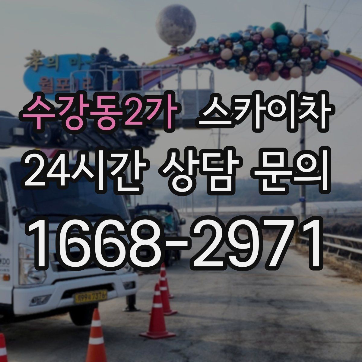 수강동2가 스카이차 외벽 점검과 보수 작업에 필요한 이유