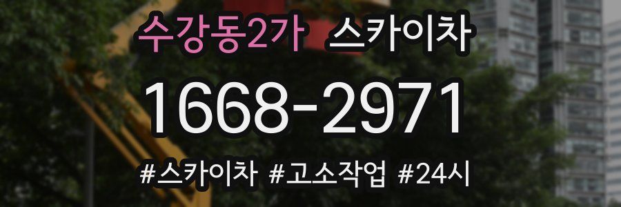 수강동2가 스카이차