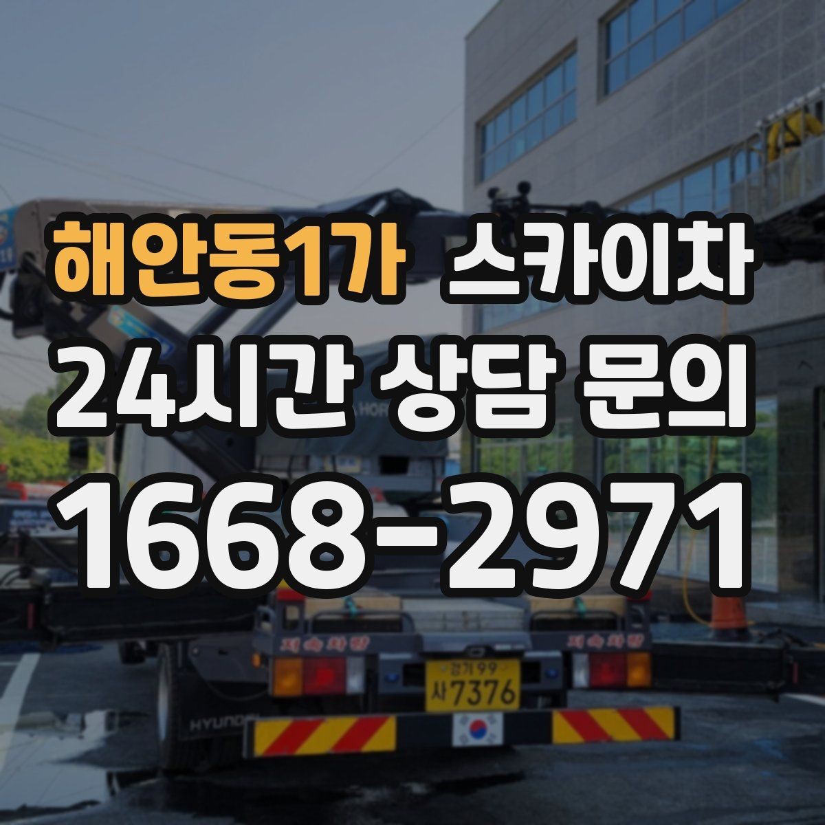 해안동1가 스카이차 행사 후 현수막 철거를 빠르게