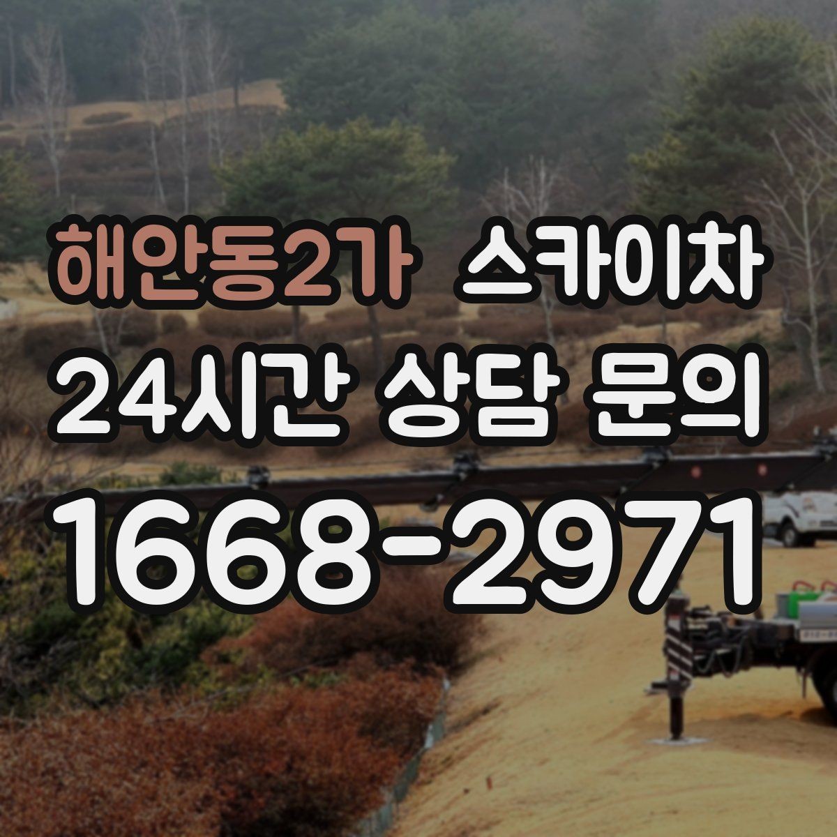 해안동2가 스카이차 현수막 설치를 깔끔하게 하는 방법
