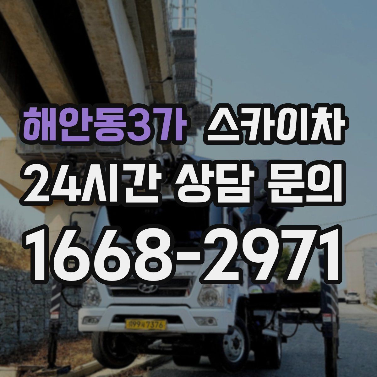 해안동3가 스카이차 외부 배관 클램프 보강 작업
