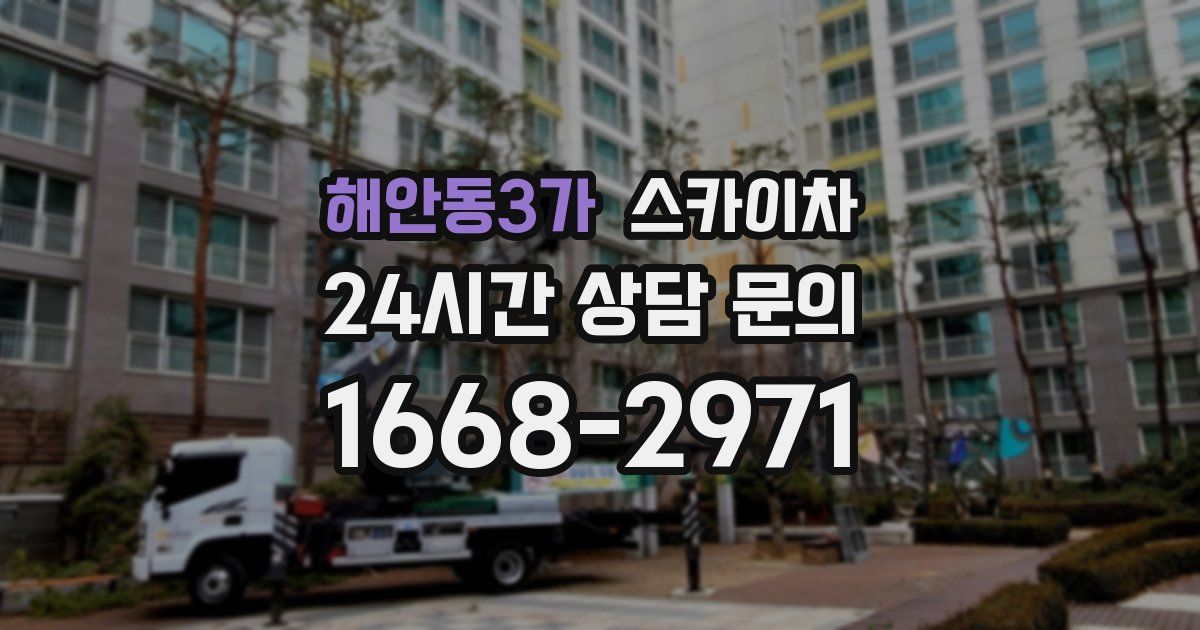 해안동3가 스카이차