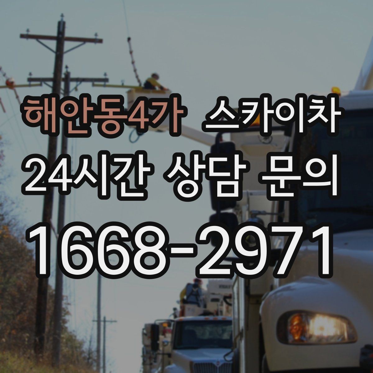해안동4가 스카이차 외벽 간판 청소로 밝기 되찾기