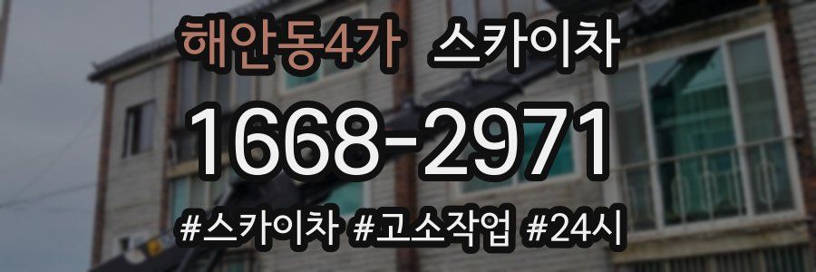 해안동4가 스카이차