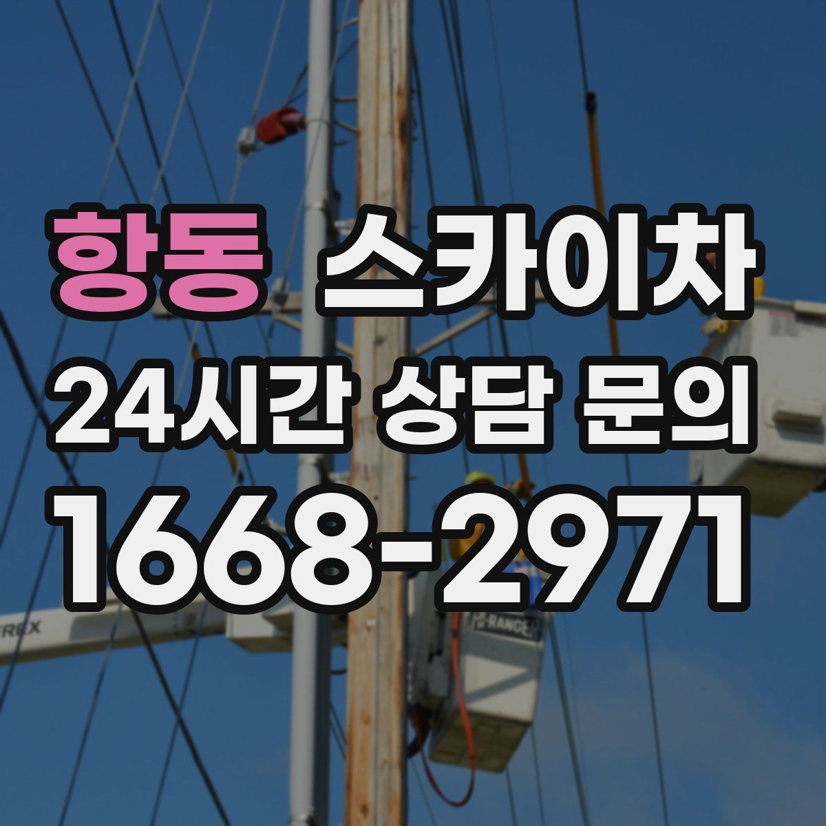 항동 스카이차 외벽 점검을 정기적으로 해야 하는 이유