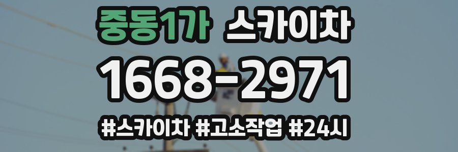 중동1가 스카이차