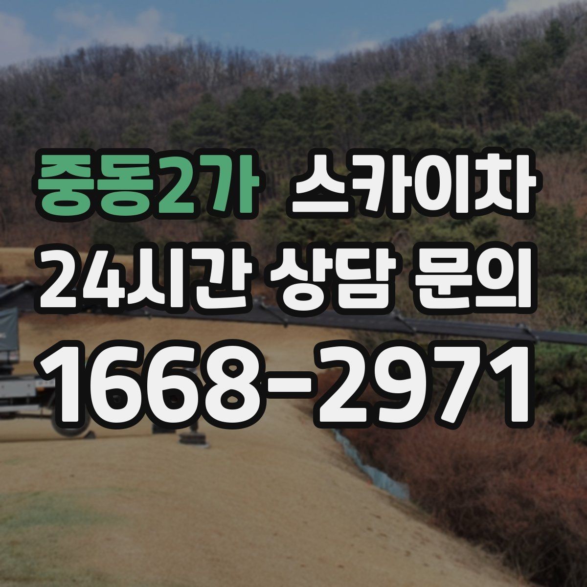 중동2가 스카이차 첫 이용이라면 준비할 정보 한 번에