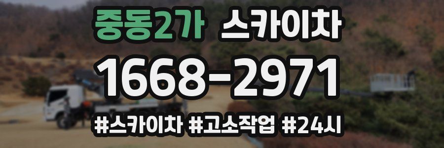 중동2가 스카이차