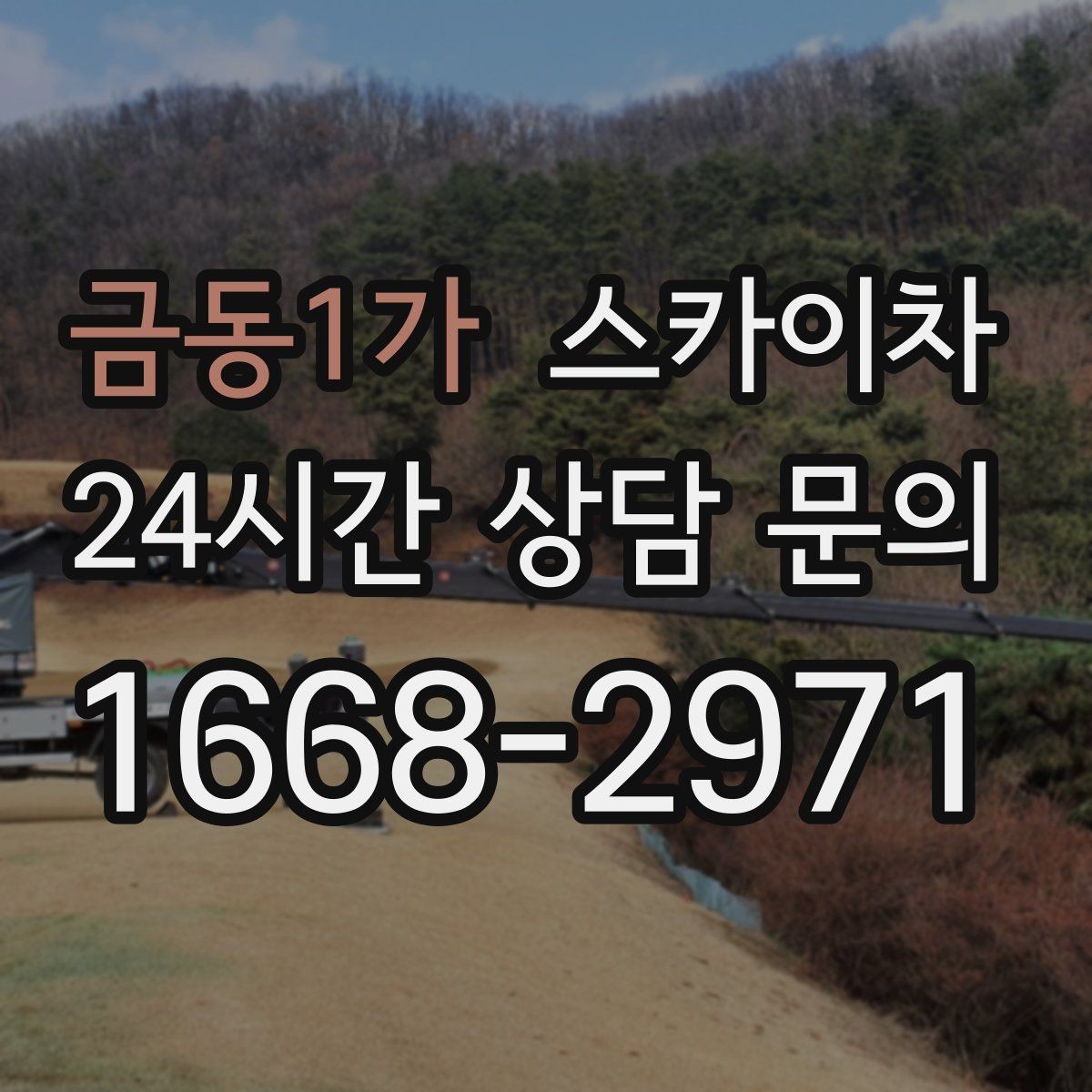 금동1가 스카이차 외벽 간판 청소로 밝기 되찾기