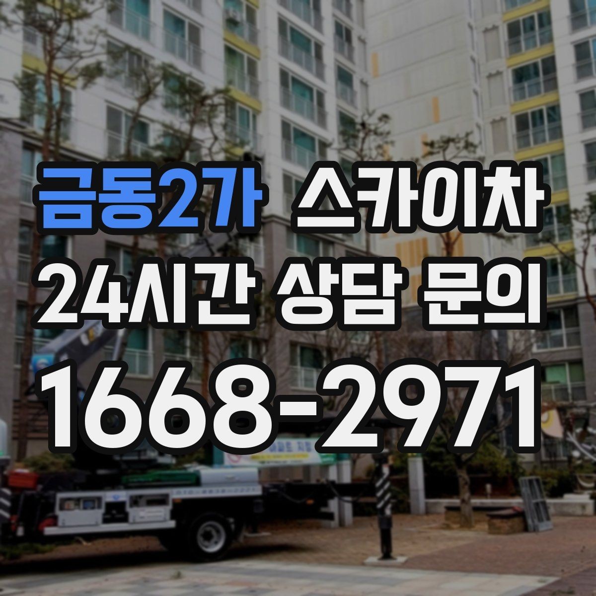 금동2가 스카이차 외벽 타일 들뜸 점검을 안전하게