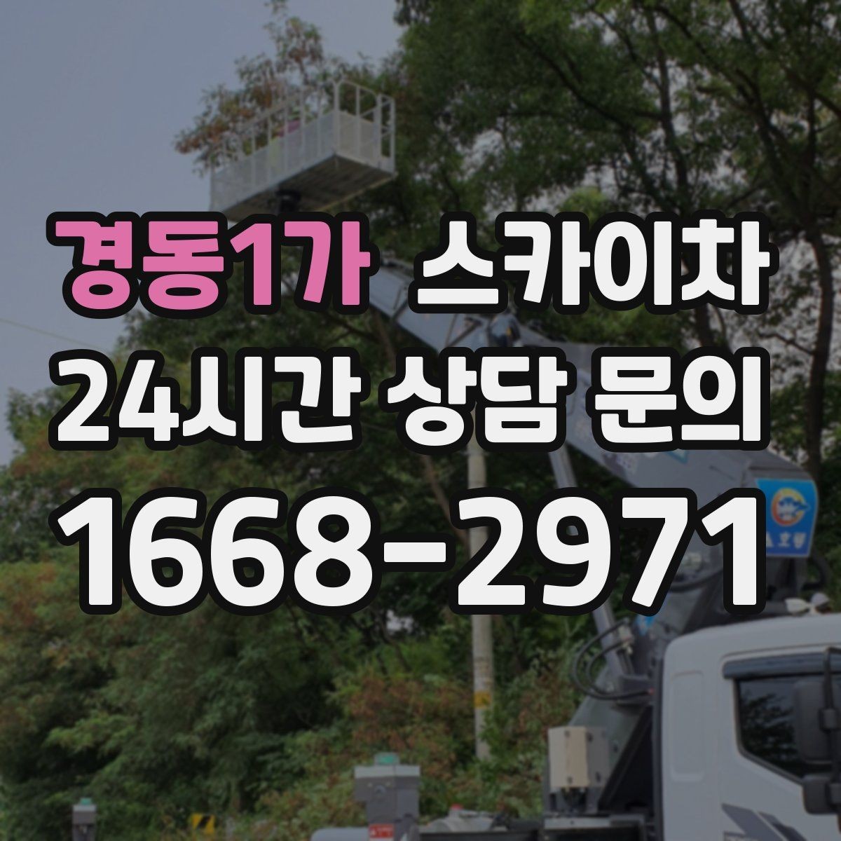 경동1가 스카이차 보행자 통행이 많은 곳 작업 요령