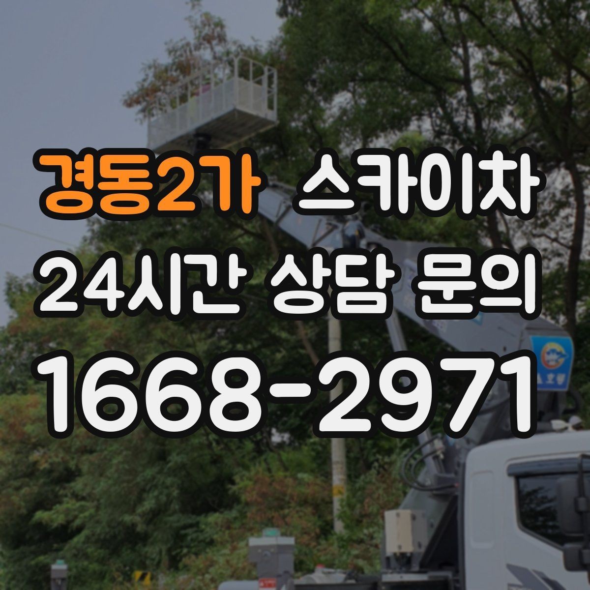 경동2가 스카이차 강풍 뒤 현수막이 찢어졌다면 철거가 먼저