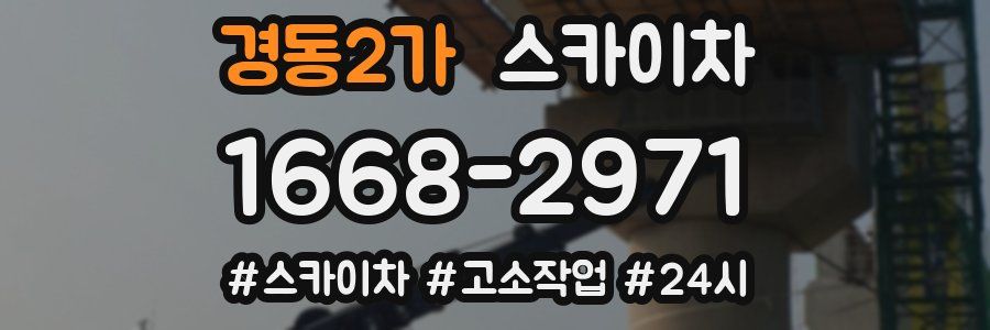 경동2가 스카이차