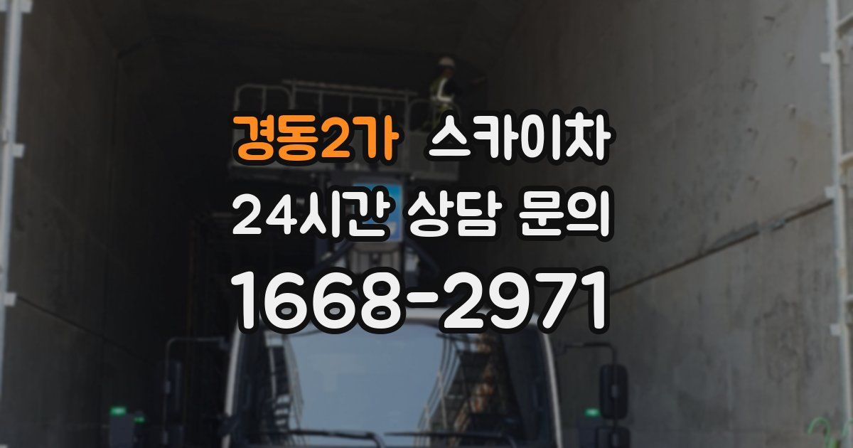 경동2가 스카이차