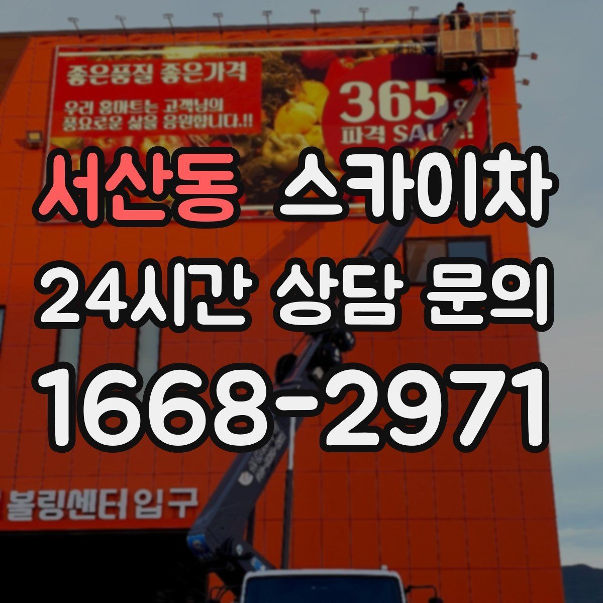 서산동 스카이차 건물 외부 배선 트레이 점검 진행