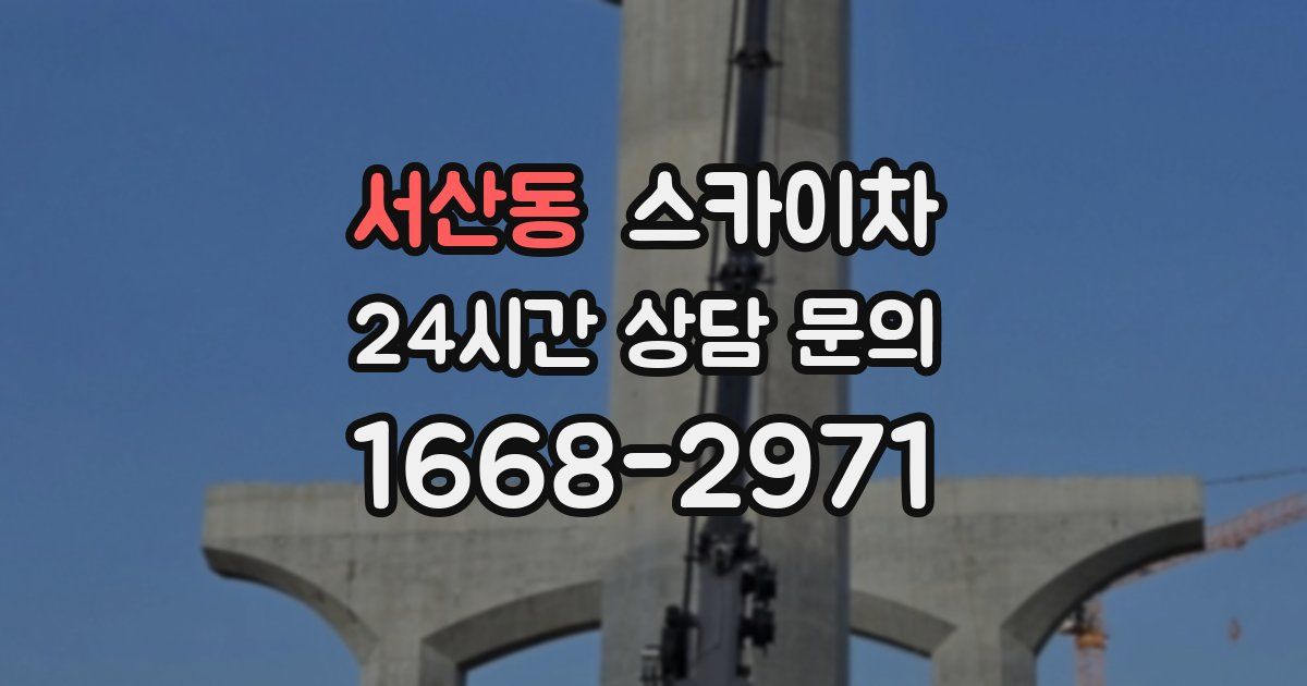 서산동 스카이차