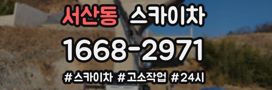 서산동 스카이차