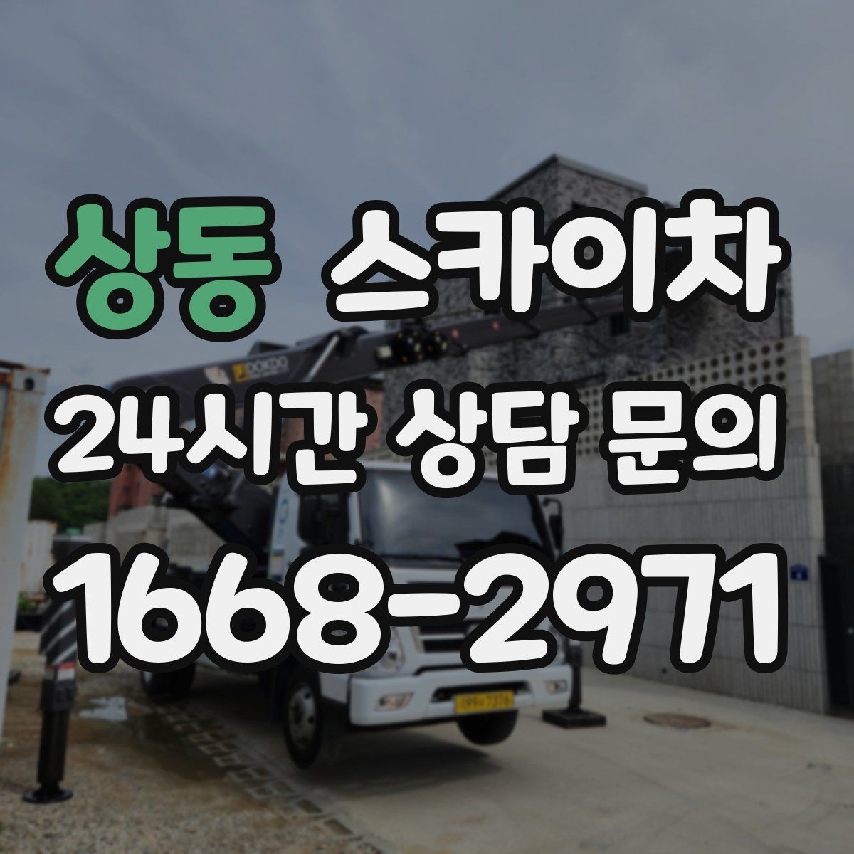 상동 스카이차 외벽 도장 전 표면 정리부터 시작