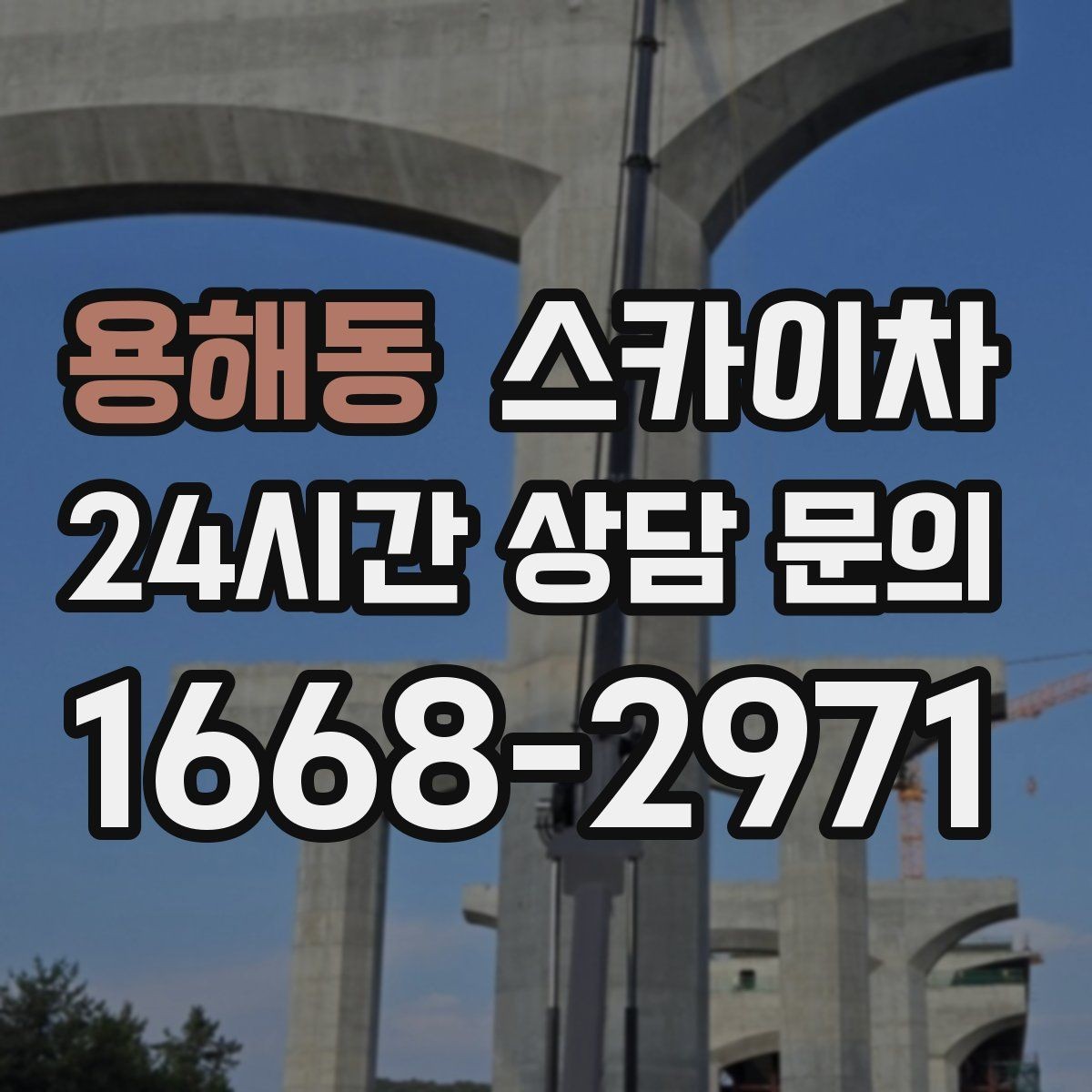 용해동 스카이차 조명 교체가 높은 곳이라면 이렇게