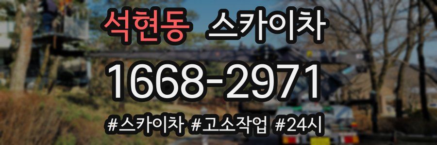 석현동 스카이차