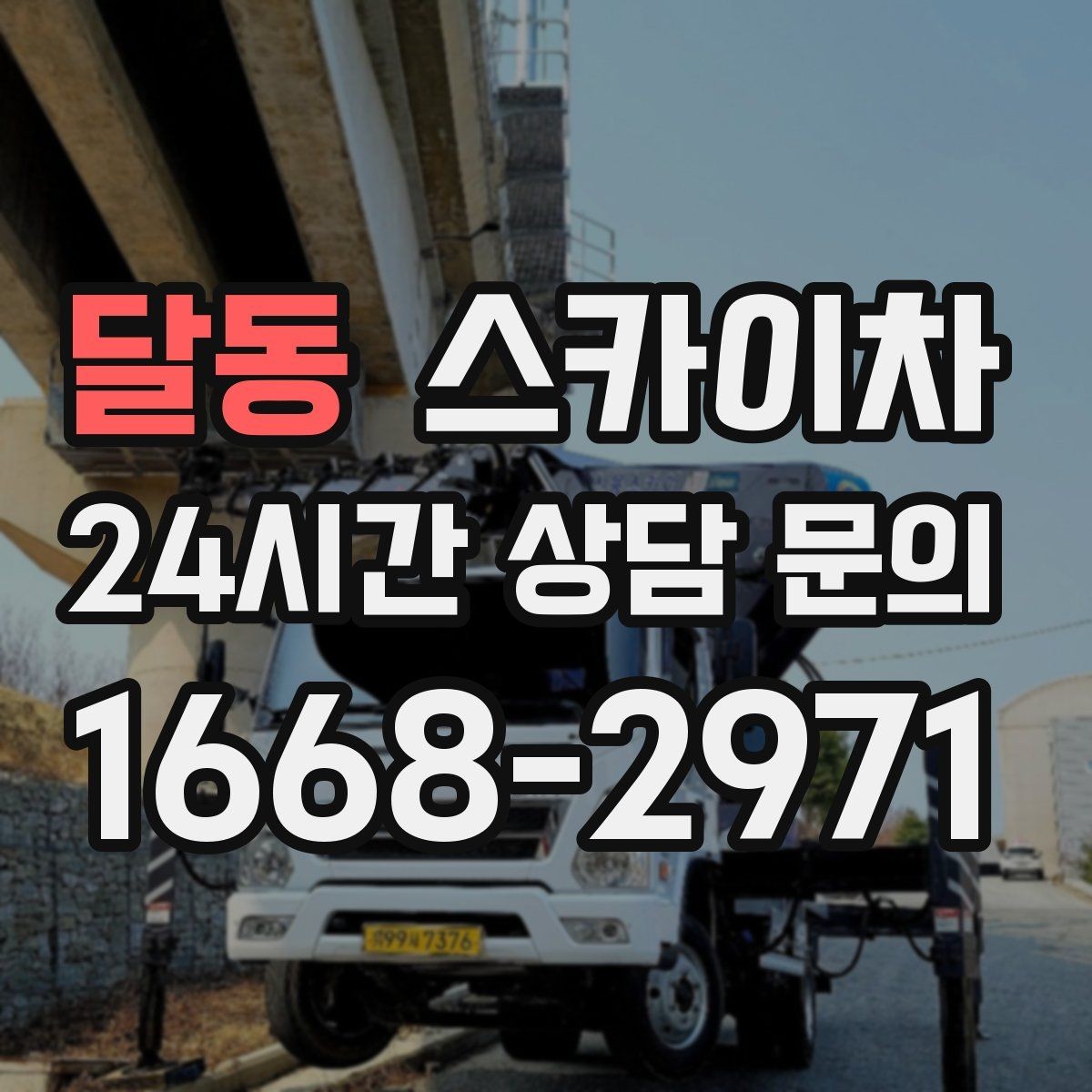 달동 스카이차 간판 프레임 보강 작업 안전하게