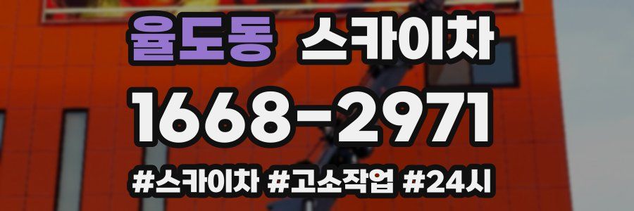 율도동 스카이차