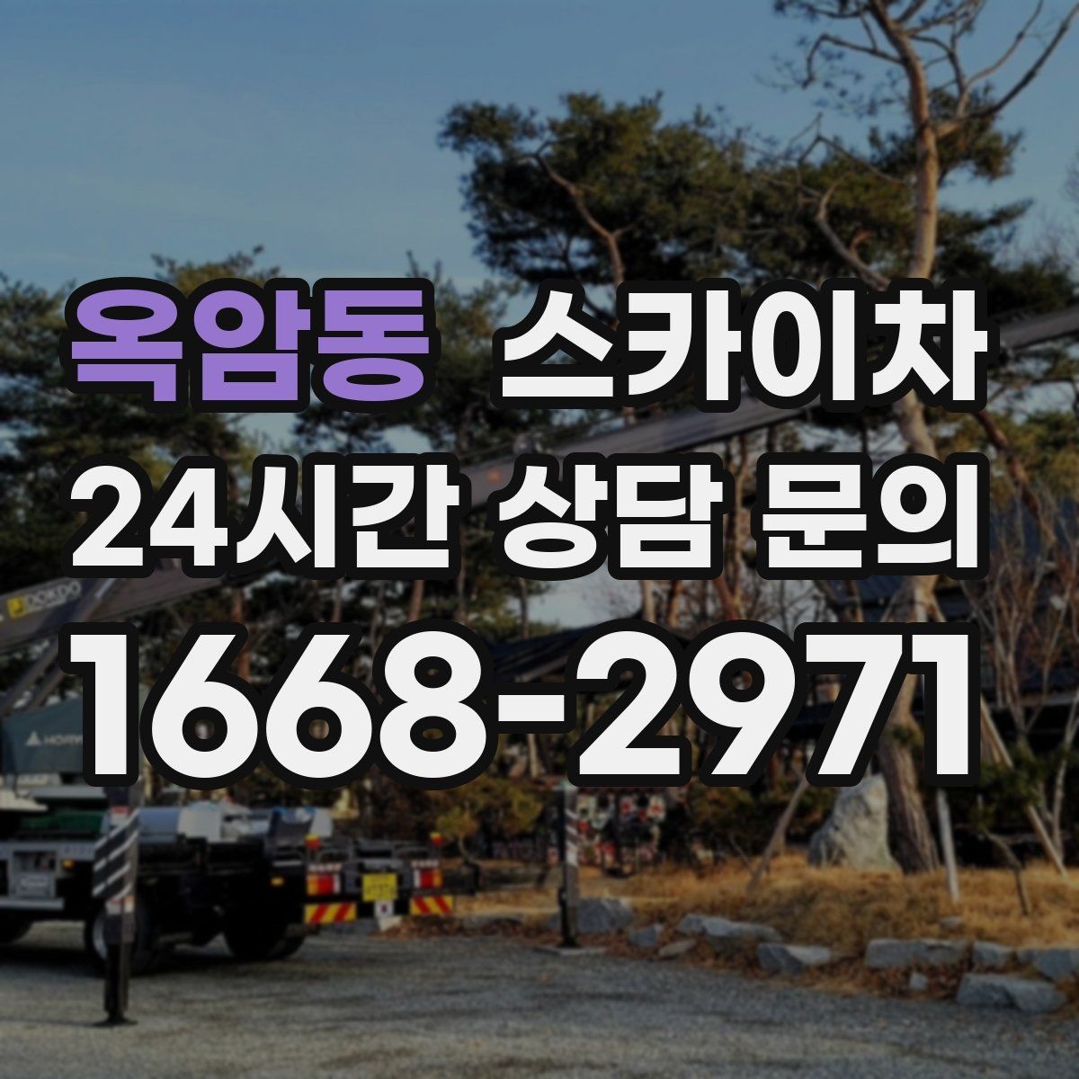 옥암동 스카이차 장비 도착 전에 작업 구역을 비워두세요