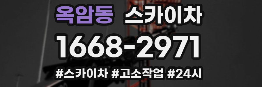 옥암동 스카이차