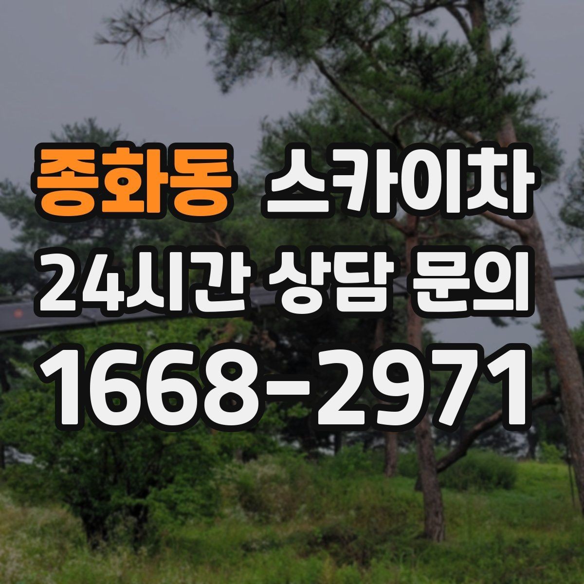 종화동 스카이차 방수 작업을 고소에서 진행할 때