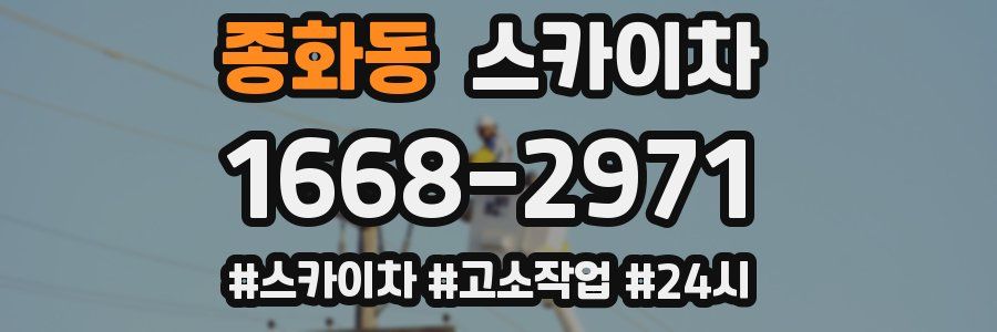 종화동 스카이차