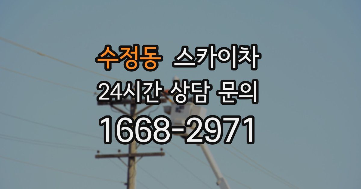 수정동 스카이차