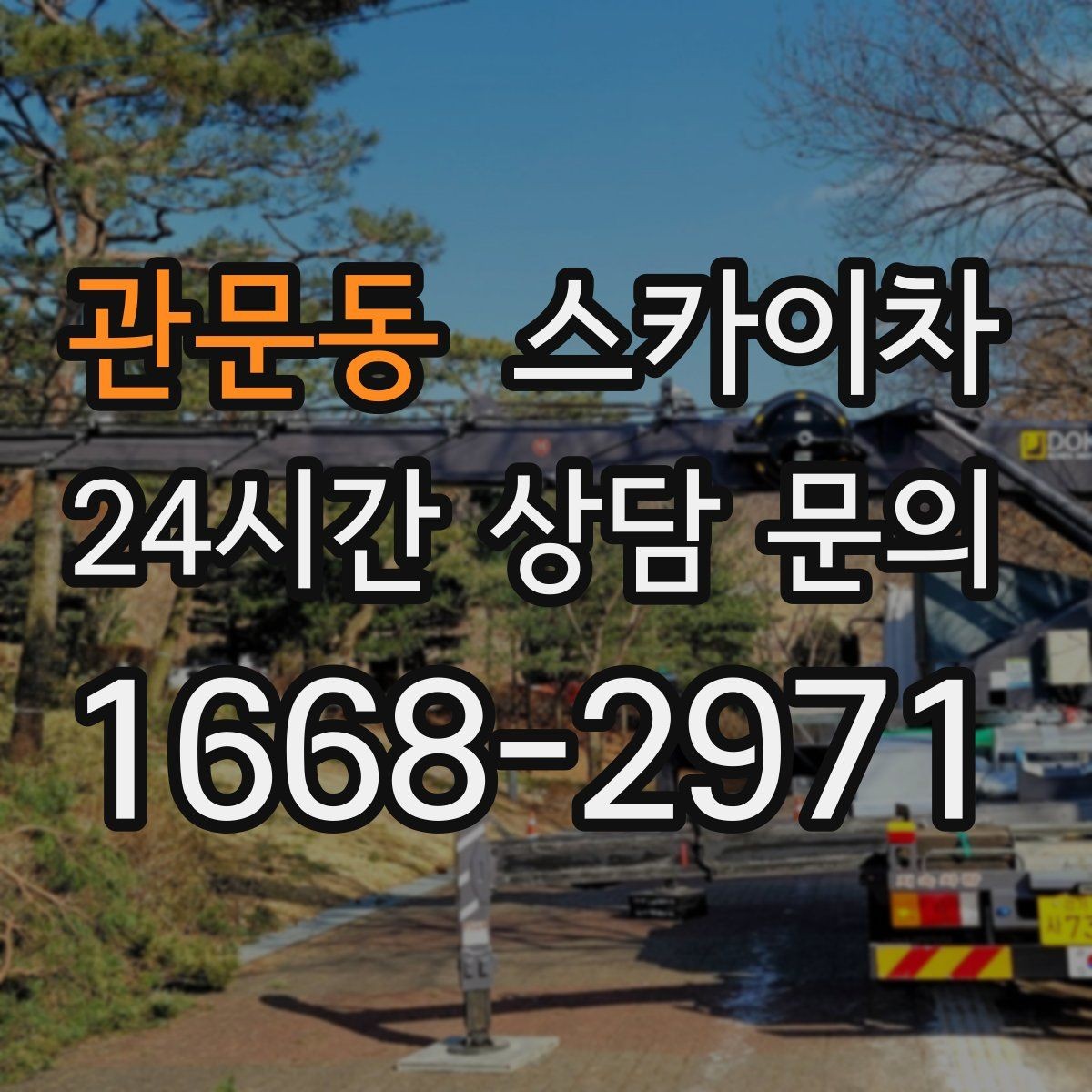 관문동 스카이차 무선 중계기 설치가 높은 곳이라면