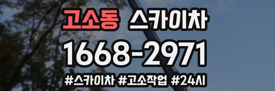 고소동 스카이차