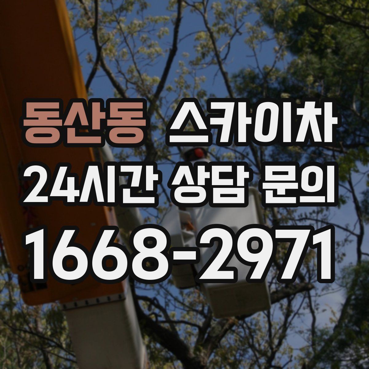 동산동 스카이차 외벽 균열 보수 작업 동선 잡기