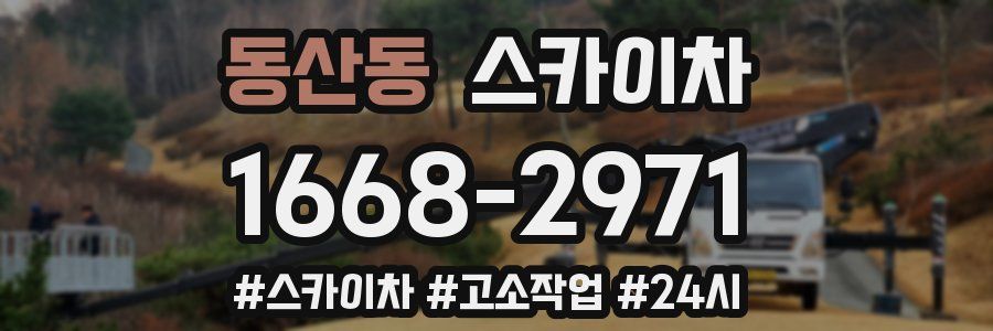 동산동 스카이차
